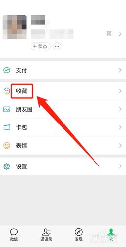 微信怎么删除我收藏的内容?