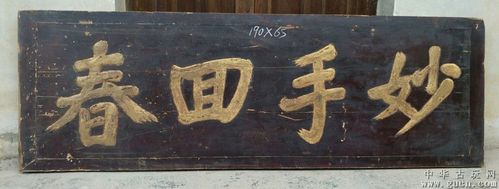 妙手回春.罕见医*匾招牌匾商号匾医*匾牌匾