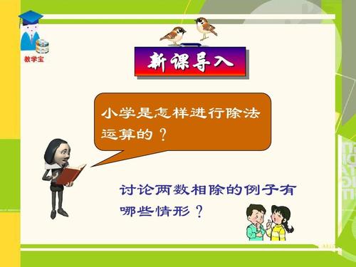 新课导入 小学是怎样进行除法 运算的?