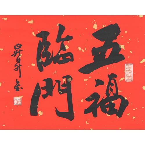 王升升《五福临门》一元字画书画拍卖捡漏 名家书法手绘真迹