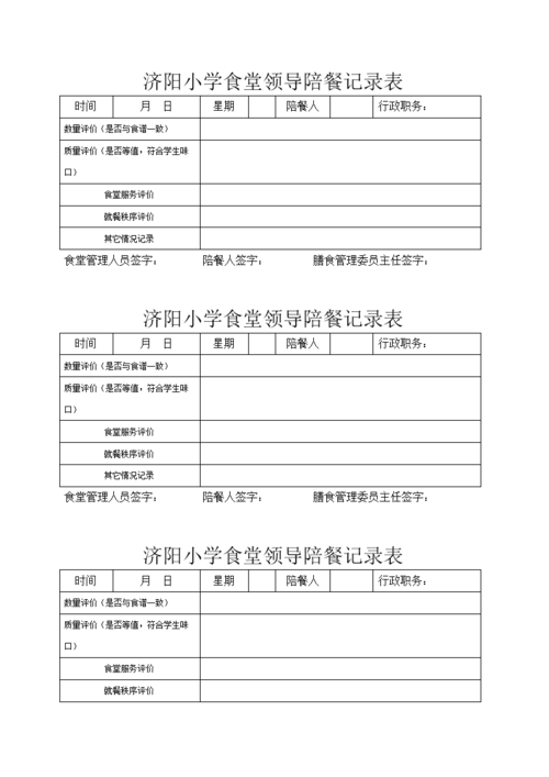 果济阳食堂领导陪餐记录表.doc