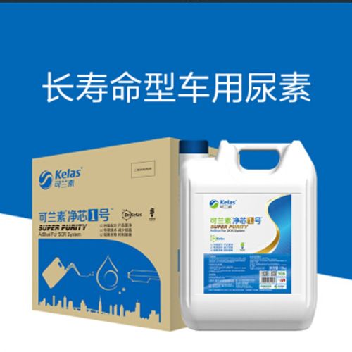 可兰素(kelas) 车用尿素溶液 (整箱装,一箱两桶,100桶/50箱起售)