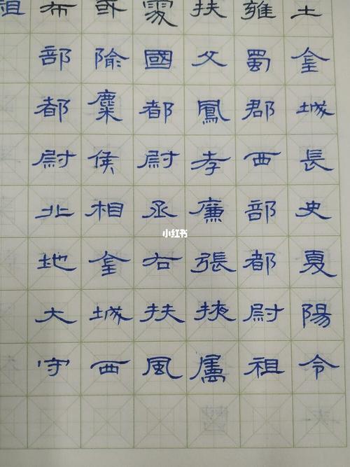 硬笔曹全碑临帖_书法_我的书法分享_兴趣爱好_书法