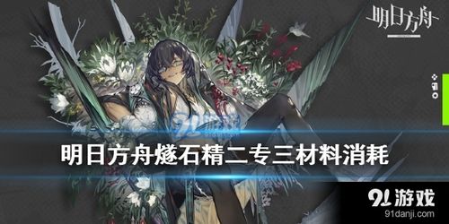 明日方舟燧石精二专三需要什么材料