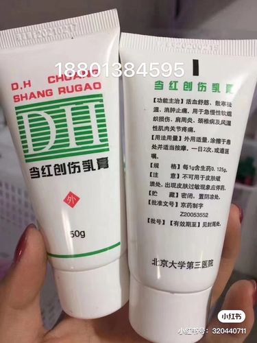 北医三院当红创伤止痛乳膏