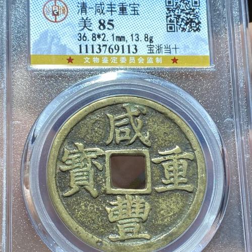 咸丰重宝宝浙当十,公博评级85分,一价格及鉴定真假