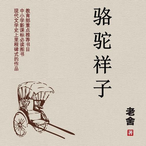 《骆驼祥子》