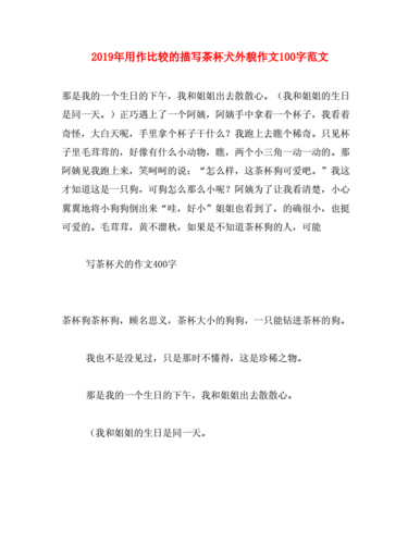2019年用作比较的描写茶杯犬外貌作文100字范文doc19页