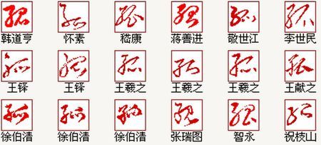 求孤魔姬这三个字的草书字体