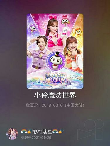 9690彩虹落星9690的笔记_小伶魔法世界影评_游戏_手机游戏