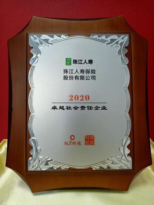 珠江人寿荣获"2020卓越社会责任企业"