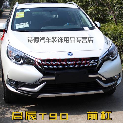 启辰t90前后杠t90防护杠防撞杠启辰t90保险杠改装专用装饰防护启辰t90