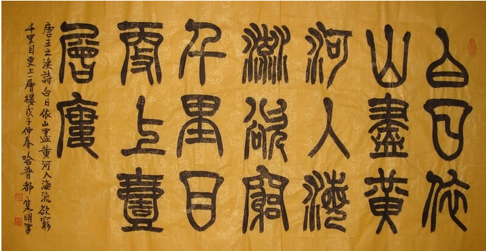 登黄鹤楼 王之涣篆体版