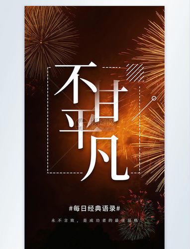 不甘平凡企业激励摄影图海报