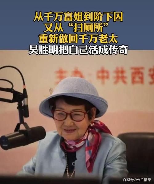 83岁千万富婆吴胜明的传奇人生:两岁离母,16岁逃婚,53