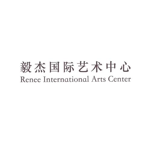 毅杰国际艺术中心 renee international arts center