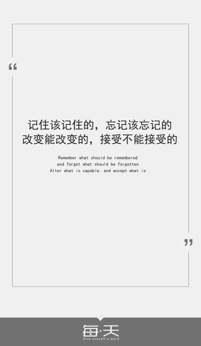 忘记该忘记的;改变能改变的,接受不能接受的】 #文字源自网络#自制