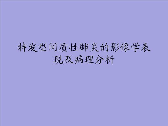 特发型间质性肺炎病理和影像学对照.ppt 42页