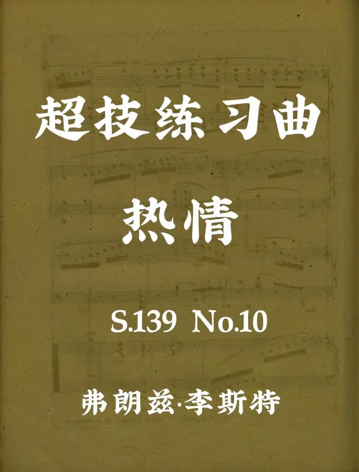 李斯特 12首超技练习曲 第十首 热情.s.139 no.1