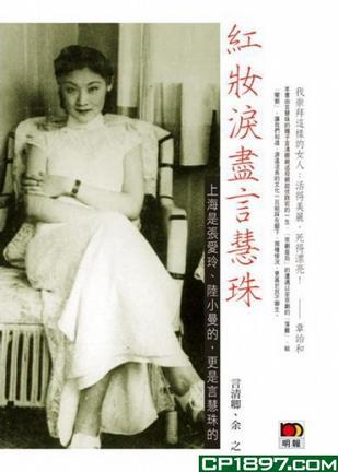  p>《红妆泪尽言慧珠》是 明报出版社出版的图书,作者是言清卿/余之.