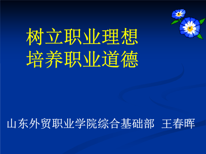 树立职业理想培养职业道德6.ppt