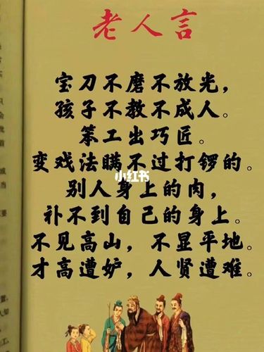 民间俗语老人言_小红书知识偶像大赛_文化_阅读