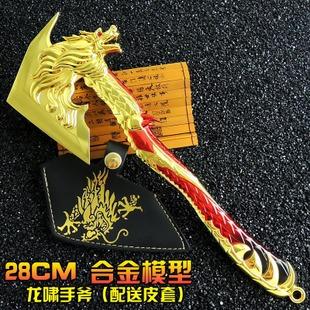 火线周边英雄级武器 28cm龙啸手斧 带皮套 合金模型 战龙黄金斧子