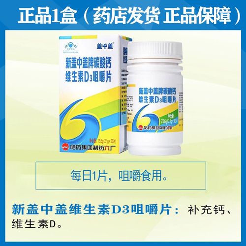 新盖中盖牌高钙片36片成人中老年补钙咀嚼片僑