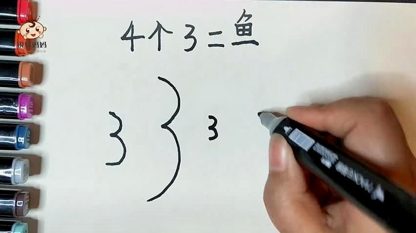 00:54  来源:好看视频-适合小朋友学的数字简笔画,用三个3画可爱小鱼