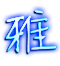 雅的透明头像