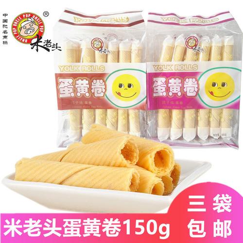 包邮米老头蛋黄卷150g/袋香橙提子椰子味蛋卷下午茶糕点小零食品