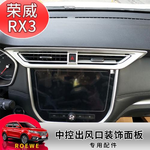 专用18-20款荣威rx3调出风口亮框内饰汽车内饰贴片
