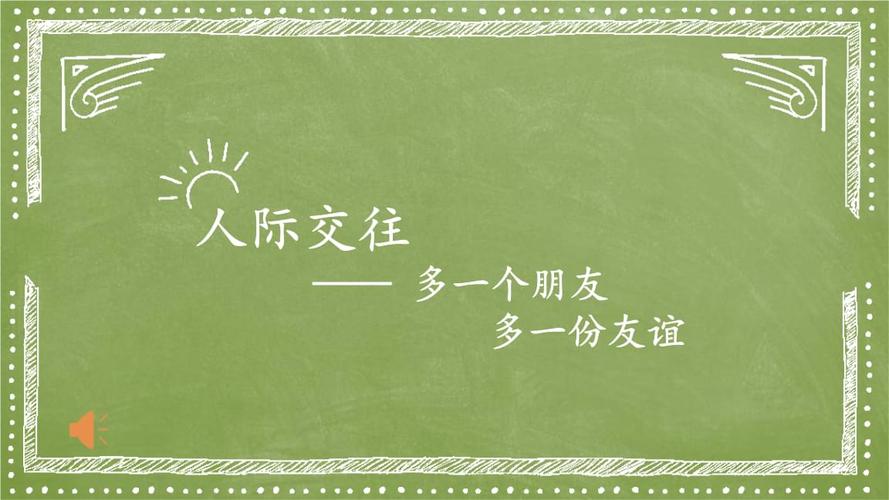 多一个朋友 多一份友谊.ppt 25页