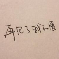 我申请加入你的人生_就这样忘记的伤感纯文字个性头像