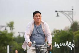 越活越来劲