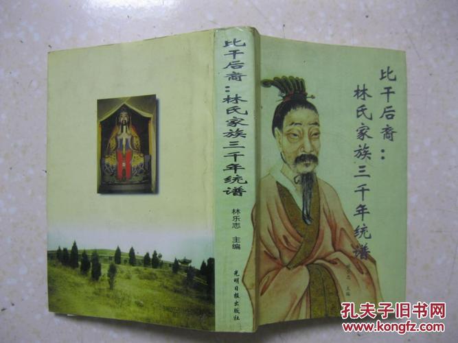 谱(详述林姓太始祖比干,影响中国历史的比干后裔和现代各界代表人物等