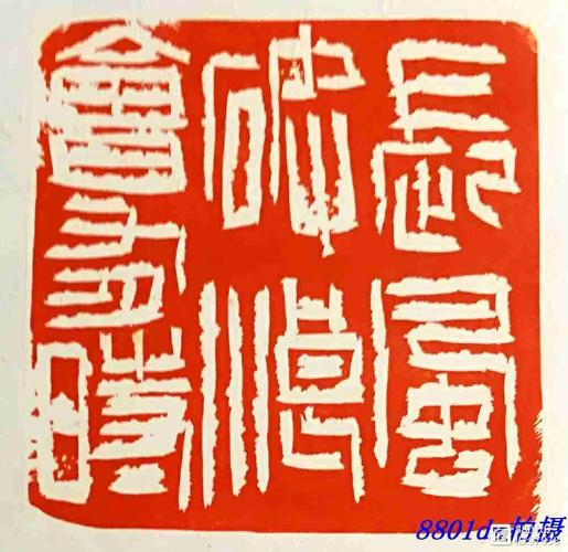 第十二届全国书法篆刻展——施展篆刻(原)