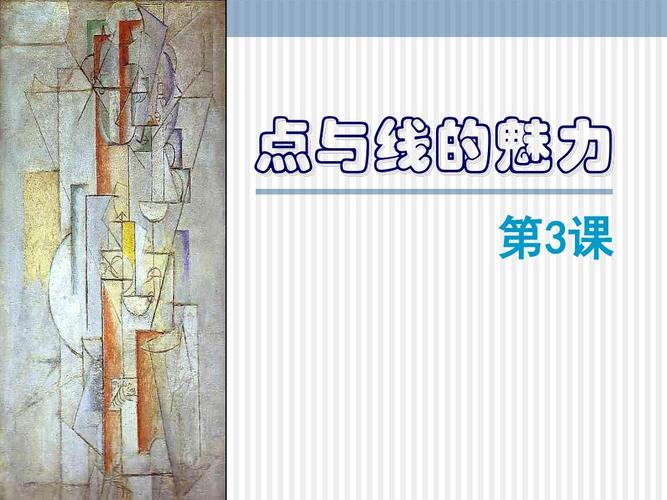 点与线的魅力ppt