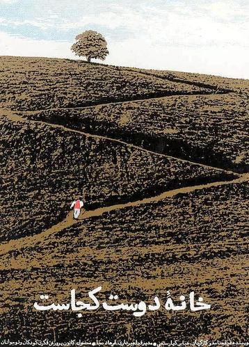 阿穆德与花(简评)(何处是我朋友的家)影评