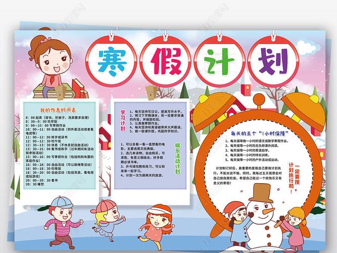 寒假计划小报生活作业作息时间读书学习计划小报手抄报