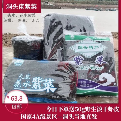 温州洞头花水头水新紫菜500g 1斤浙江特产干货海苔无沙免洗即食