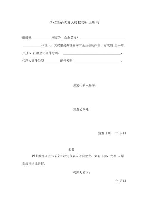 (人民银行征信查询规定格式)企业法定代表人授权委托证明书_第1页