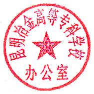 学校印章上面的字谁能帮我改啊,工作要弄到!求各位大神帮帮我