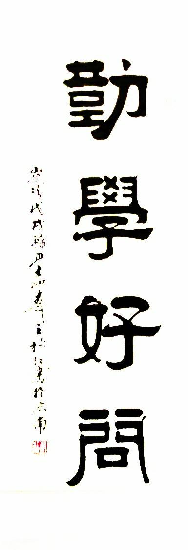 勤学好问