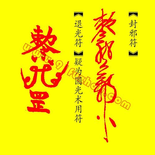 封邪符,退光符