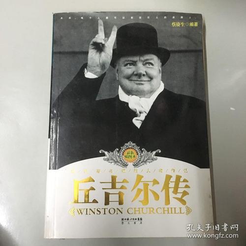 世界著名领袖人物传记:丘吉尔传