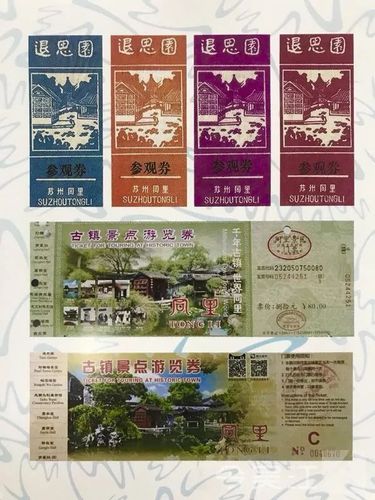 图为同里门票变迁.