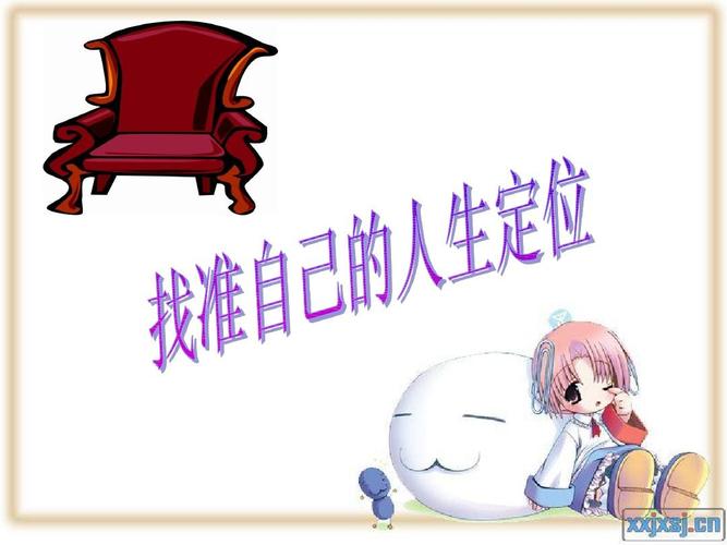 《找准自己的位置》ppt