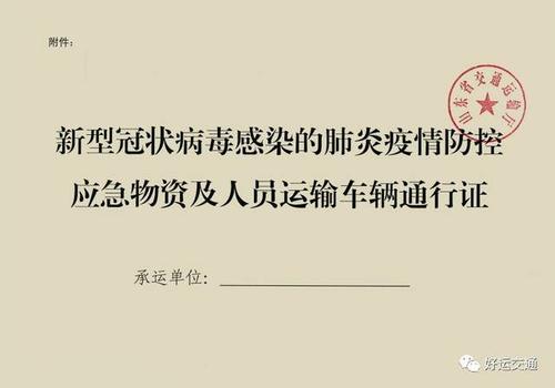 特别提醒:关于办理疫情防控应急物资及人员运输车辆全省通行证的通知