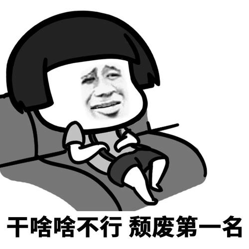 表情包|干啥啥不行表情包